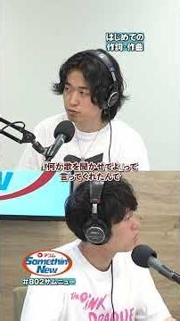 できた曲は失恋ソング…めっちゃおしゃれな別れの予告？🥲 #TaniYuuki さんのはじめてエピソード②🎬 #802サムニュー #アコム #FM802