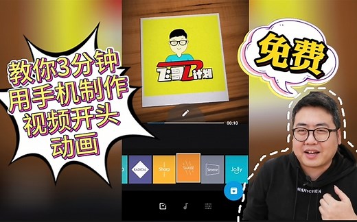 手把手教你制作视频开头动画，只用手机3分钟搞定，适合新手操作