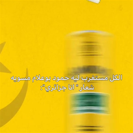 حا نروح نسجل روحي في اليونيسكو #مين_احسن_المتواضعه_ #alg #مين_احسن_المتواضعه #جزائرية_🇩🇿_