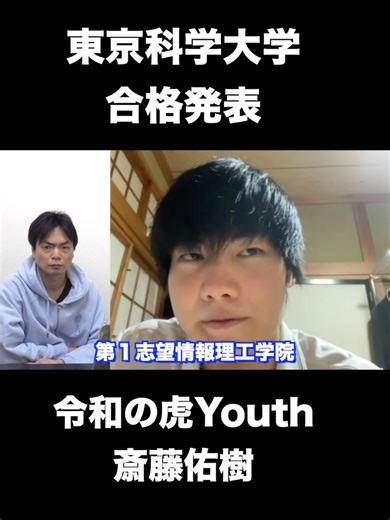 斎藤佑樹の東京科学大学合格発表【令和の虎Youth】 #東京科学大学 #合格発表 #令和の虎youth