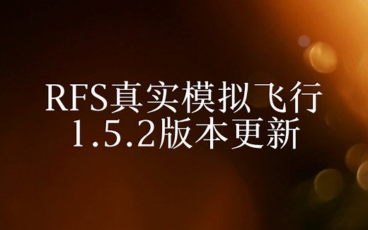 RFS真实模拟飞行1.5.2版本更新：引擎面板