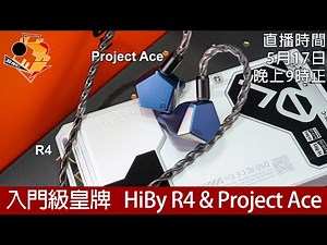 [ 周五直播 ] 入門級皇牌 HiBy R4 & Project Ace