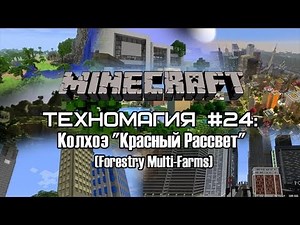 Техномагия #24: Мульти-фермы Forestry (Multi-Farms)