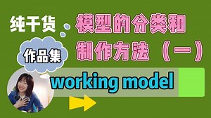 作品集中模型的分类形式和制作方法（一）working model