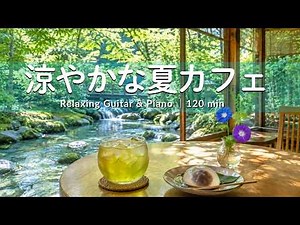 途中広告なし【癒しBGM】涼やかな夏カフェで過ごす癒しの時間｜心ほどけるBGM☕🌿| Relaxing Guitar & Piano – 120min