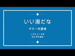 いい湯だな : ザ・ドリフターズ 4Guitar