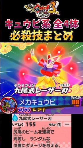 キュウビ系全4体 必殺技まとめ 【妖怪ウォッチ3 スキヤキ】