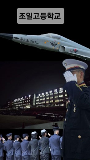 2026.03.25. 필승 공군 부사관과 조일고등학교