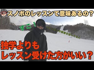 【スノボレッスン動画】ワンポイントアドバイスしてきたよ【スノボ上達】