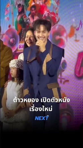 #ต้าวหยอง ขึ้นแท่นพระเอกหนัง!! #อ้ายต้าวเอวหวาน