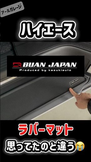 BUANJAPANラバーマット取付‼️でも、、、😭#ハイエース#8型#9型#新型#マット#ラバーマット#BUANJAPAN#内装#快適化#納車#