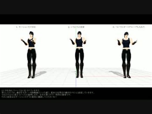 【MMD】女性モーションをちょっとだけ男性っぽくしてみよう