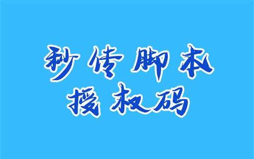 教你手动获取秒传脚本的授权码