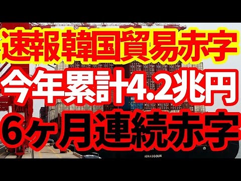 【韓国経済崩壊】速報韓国貿易収支！6ヶ月連続の赤字！2022年累計では4.2兆円の赤字！