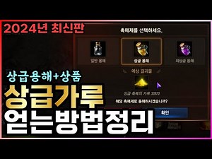 [리니지M] 상급 축복의 가루 얻는 방법 총정리 / 용해말고 다른 방법은 고정댓글 확인 (2024년 최신판, 희귀 무기 방어구 악세 / 패키지까지)