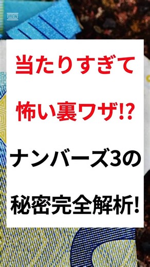 宝くじの闇ちゃん😈 on Instagram: "当たりすぎて怖い裏ワザ！？ ナンバーズ3の秘密完全解析！ みんなにこっそり教えるけど、ナンバーズ3には 一部固定方法があるの。 例えば、千の位だけ固定し、残りをランダムに 数字を選ぶよ！ 統計上、部分固定は、ヒット率が高いの👀 試す勝ちあり🏅 #宝くじ #高額当選 ナンバーズ3 #裏技 #億万長者"