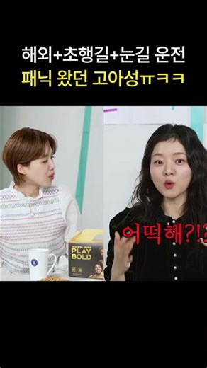 Go Ah-sung panicked while driving overseas + on unfamiliar roads + snowy roads lol #shorts #Salon...