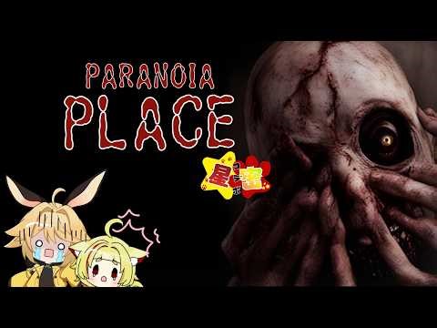 【#PARANOIAPLACE】【#初見プレイ】星密コラボ詫び入れます！！！怖いゲームじゃあああああああああああああ( ；∀；)【#星密コラボ】【#協力プレイ】