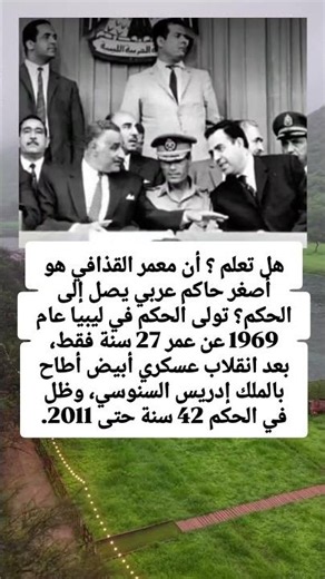 هل تعلم ؟ .أن معمر القذافي هو أصغر حاكم عربي يصل إلى الحكم؟ تولى الحكم في ليبيا عام 1969 عن