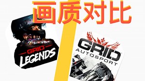 GRID和GRID legends画质谁更好？