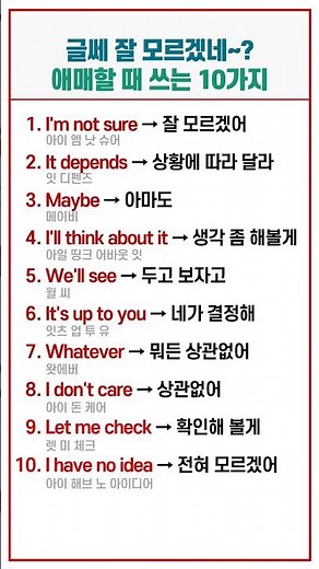 글쎄요~ 잘 모르겠는데요~! 영어로 말하는 법 10가지 #영어공부