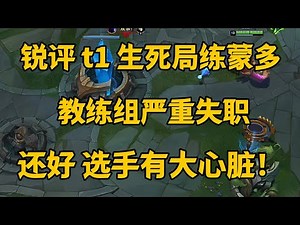 锐评 t1 生死局练蒙多！ 教练组严重失职，还好 选手有大心脏！【LOL英雄联盟2025s15全球总决赛】