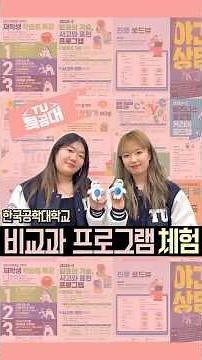 [TU 특공대] 한국공학대 비교과 프로그램은 무엇이 있나요? 📑 | EP.08 하이라이트 #한국공학대학교 #한국공대 #tukorea #tu특공대 #대학생 #비교과