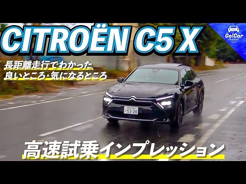 【長距離走行でわかったC5 X】シトロエン Ｃ５ Ｘ 試乗インプレッション～後編・高速道路編＆後席試乗インプレッション～