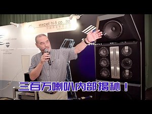 【HiFi】三百万级别音箱内部大揭秘！Siltech超级旗舰喇叭Symphony发布会！
