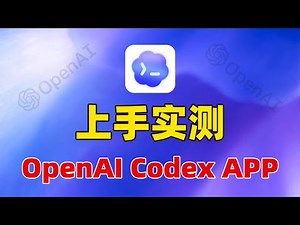 OpenAI放大招！Codex桌面版保姆级教学：小白如何开启 Vibe Coding？