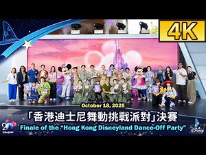 Hong Kong Disneyland Dance-Off Party (Finale) - October 18, 2025｜「香港迪士尼舞動挑戰派對」決賽