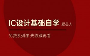 IC设计基础自学（第八节）