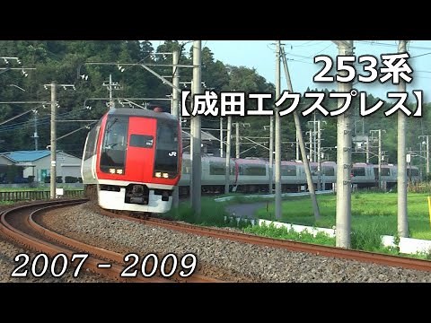 【2007-2009】253系成田エクスプレス【N'EX】
