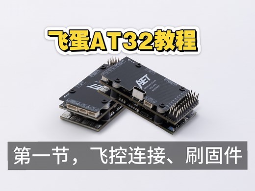 飞蛋AT32飞控使用教程-第一节-飞控链接、刷写固件