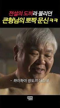 형님 왜 등짝에다가 토끼를 새겼어요? #유나의거리