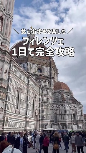 【イタリア】フィレンツェを1日で完全攻略！🇮🇹 #フィレンツェ #イタリア旅行 #firenze #florence #ドイツ生活 #ドイツ暮らし #ドイツ在住 #海外生活 #旅行vlog