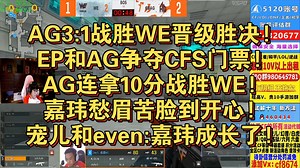AG3:1战胜WE晋级胜决!EP和AG争夺CFS门票!AG连拿10分战胜WE!嘉玮愁眉苦脸到开心!宠儿和even:嘉玮成长了!CFS预选赛 图四卫星