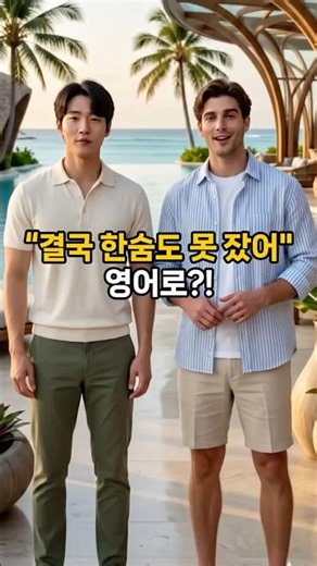 "어쩌다 보니 결국..." 영어로 말하면? 🤷‍♂️#영어회화 #여행영어