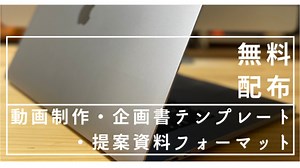 動画制作【企画書テンプレート】説明書｜4s Production　中沢｜coconalaブログ