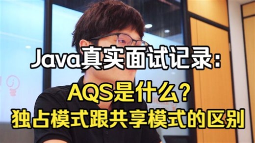 【Java真实面试记录】AQS是什么？AQS中独占模式跟共享模式的区别？Java后端/跳槽涨薪/求职面试/Java面试/架构师/后端开发/Redis