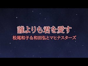 誰よりも君を愛す 松尾和子&和田弘とマヒナスターズ