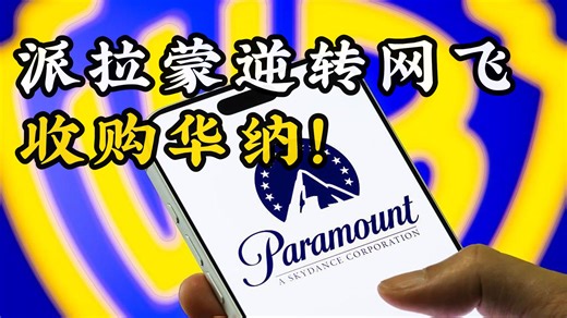 惊天大反转！派拉蒙截胡网飞，收购华纳！揭秘华纳收购案最新进展：惊人的操作，头铁的加注，特朗普的作梗【揭秘好莱坞】