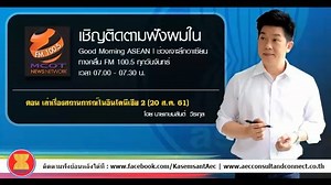 ฟังย้อนหลังเรื่องสถานการณ์อินโดนีเซีย ตอน 2ต่อจากสัปดาห์ที่แล้ว เล่าเรื่องเสรีภาพของสื่อมวลชนของประเทศอินโดนีเซีย ทำไมประเทศเขาถึงมีความแข็งแรงในเรื่องของเสรีภาพสื่อมากที่สุดในอาเซียน และดัชนีภาพลักษณ์คอร์รัปชั่นของอาเซียนตั้งแต่ปี 2555 เป็นต้นมาจนถึงปัจจุบันระหว่างไทยกับอินโดนีเซียใครทำคะแนนได้ดีกว่ากัน ฟังคำตอบได้จากที่นี่ครับ #GoodMorningASEAN #ช่วงเจาะลึกอาเซียน | Kasemsant AEC