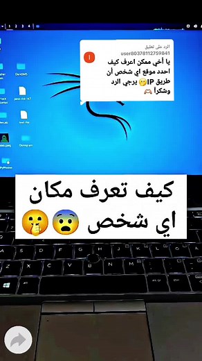 الرد على @user80378112759841 #كيف تحديد موقع اي شخص ان طريق IP #How to locate anyone by IP #internet #cybersecurity #programming #website #security #telegram #computer #lnfo #fyp #tory #معلومات #مشاهدات_تيك_توك #تيك_توك #اكسبلور #فولو #tik_tok #tiktok_india #bdtiktokofficial #creatorsearchinsights #voiceeffects #explore #france #tiktokviral #لاتنسي_الايك_والفولو_والاكسبلور #ترند #تيك_توك #ترند