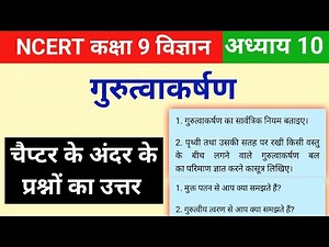 Ncert class 9 science chapter 10 question answer | Gravitation class 9 question answer