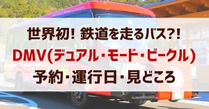 「DMV」の予約方法・時刻表・運行日・みどころ【まとめ】 | ドクターイエロー記念館