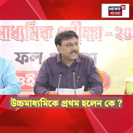 Higher Secondary 2026 এর Result Out, প্রথম হলেন কে? #shorts