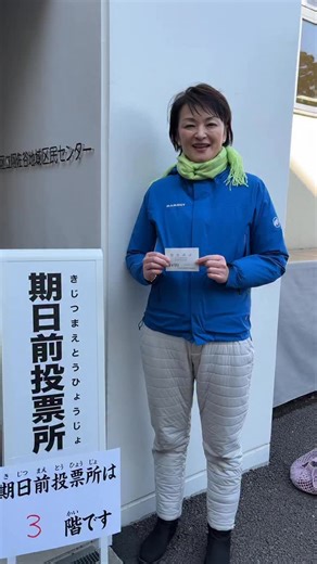 【期日前投票に行ってきました‼️】 小選挙区(東京8区)は「吉田はるみ」、比例は「中道改革連合」略して「中道」(どちらでも🆗)に、皆様の一票をお願い申し上げます🙇‍♀️ 週末は大寒波も予想されています。 ぜひ、期日前投票をご利用ください😊 杉並区(東京8区)の期日前投票所🗳️ (8:30~20:00) ●杉並区役所 ●阿佐谷地域区民センター ●井草地域区民センター ●永福和泉地域区民センター ●高井戸地域区民センター ●西荻地域区民センター ●西荻南区民集会所 ●ウェルファーム杉並 ●久我山会館 ●浜田山会館 ●高円寺北区民集会所 ●高円寺地域区民センター ●中央図書館 #吉田はるみ #杉並区 #東京8区 #総選挙 #衆議院議員選挙 | 吉田はるみ