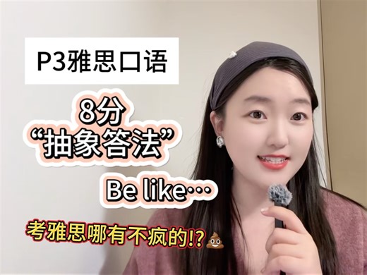 考雅思 ·8分“玩抽象” 万能模版 be like…