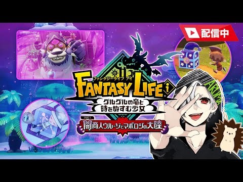 【#01】FLi第一弾アプデ やりまーーす！！【#FLi、#ファンタジーライフi】